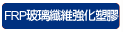 FRP�����ֺ��j�ƶ콦