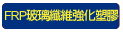 FRP�����ֺ��j�ƶ콦